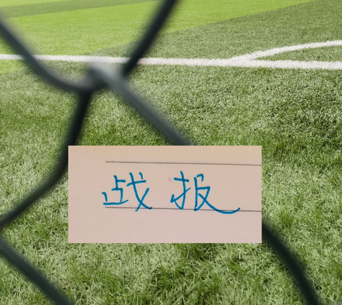 世界杯官方手机客户端安装-战报！凯恩征服皇马 你能想到马莱莱吗 | 阿森纳跟申花一样有绝杀